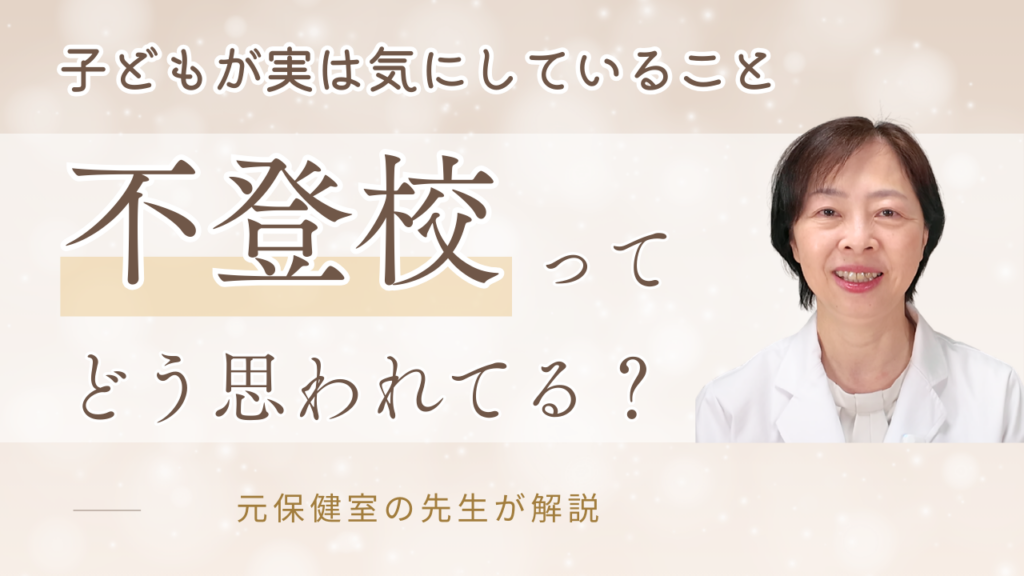 不登校 世間の目が気になる子どもの気持ち