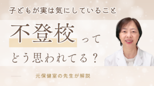 不登校 世間の目が気になる子どもの気持ち