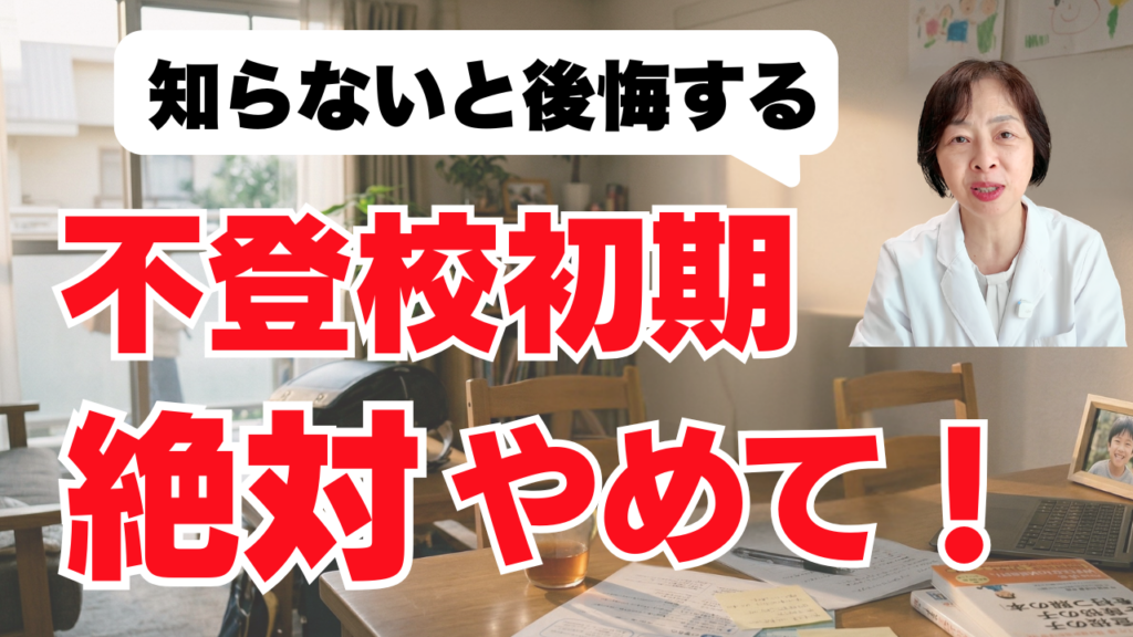 不登校初期やってはいけないこと