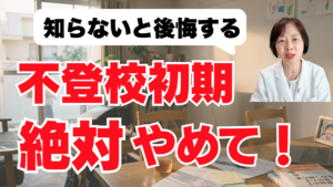 不登校初期やってはいけないこと